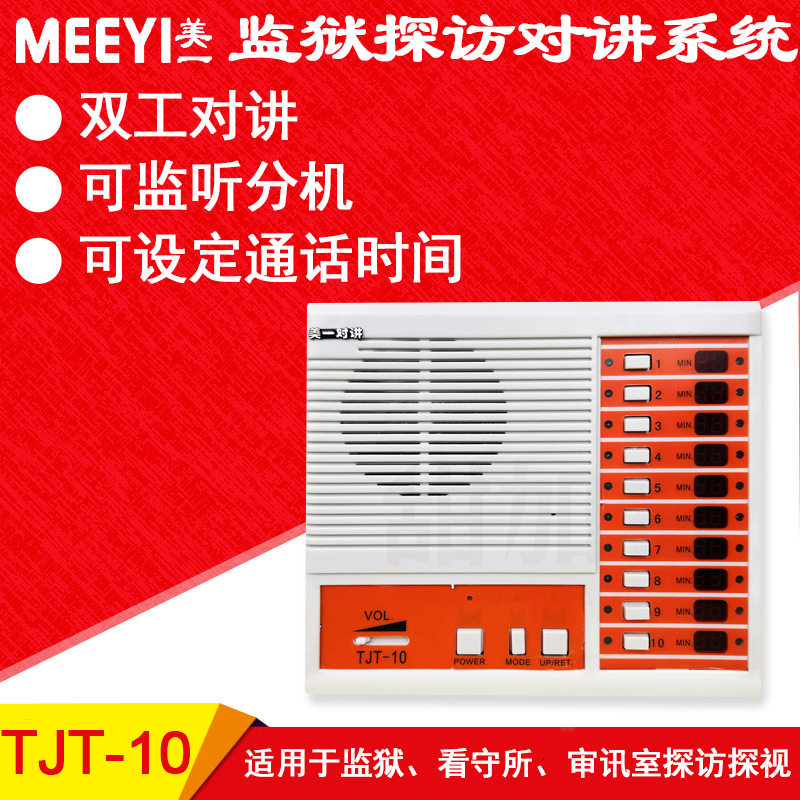 美一监狱探监对讲系统TJT-10十路探访主机可接10路分机二线制