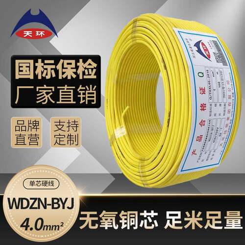 天环国标WDZCN-BYJ4平方单芯低烟无卤阻燃耐火硬电