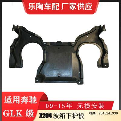 适配奔驰GLK级X204波箱下护板GLK350GLK250GLK2202045241930