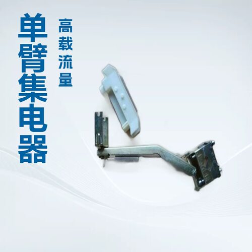 单臂式集电器安全滑线集电器JD-1000A-1250A集电器