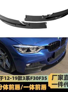 适用于宝马3系前唇F30F35碳纤维前铲四出MP套件320li大包围前杠