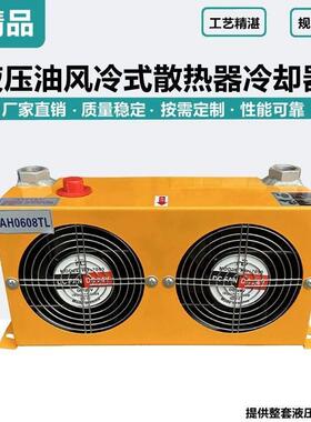 液压油散热器风冷却器AH1012工业风油温冷却器AH0608系统泵站0510