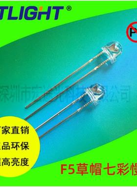 φ5草帽七彩慢闪5MM七彩慢闪发光二极管F5LED灯珠LED