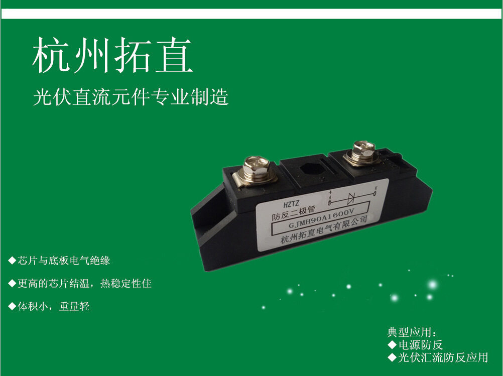 杭州拓直GJMH90A防反二极管与防逆流二极管