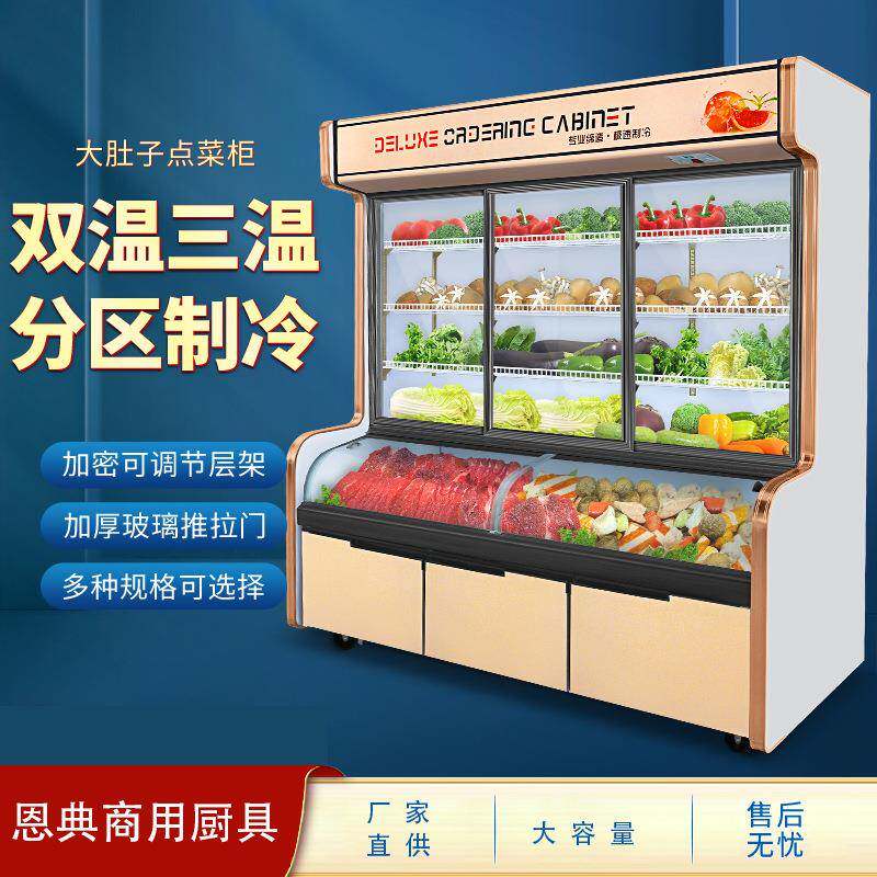 恩典三温点菜柜商用麻辣烫展示柜冷藏烧烤串串冰柜大容量保鲜柜