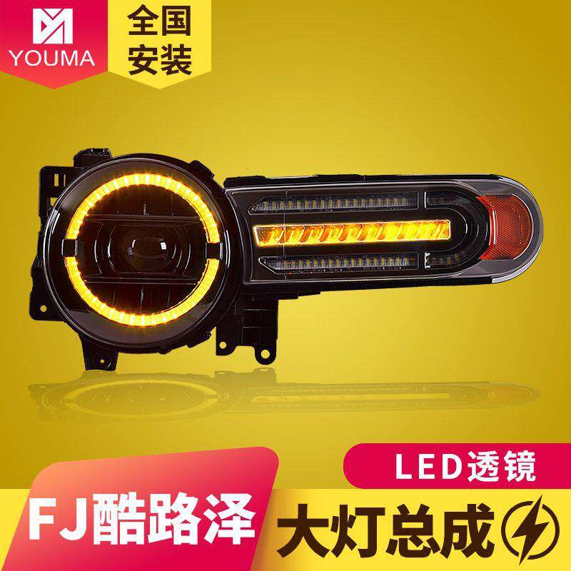 专用于丰田FJ酷路泽LED大灯总成07-20款改装跑马日行灯流水转向灯