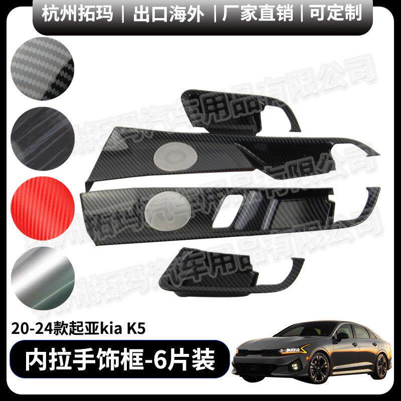 内拉手带小音响圈汽车改装配件改装件饰框适用于20+款起亚KIAK5