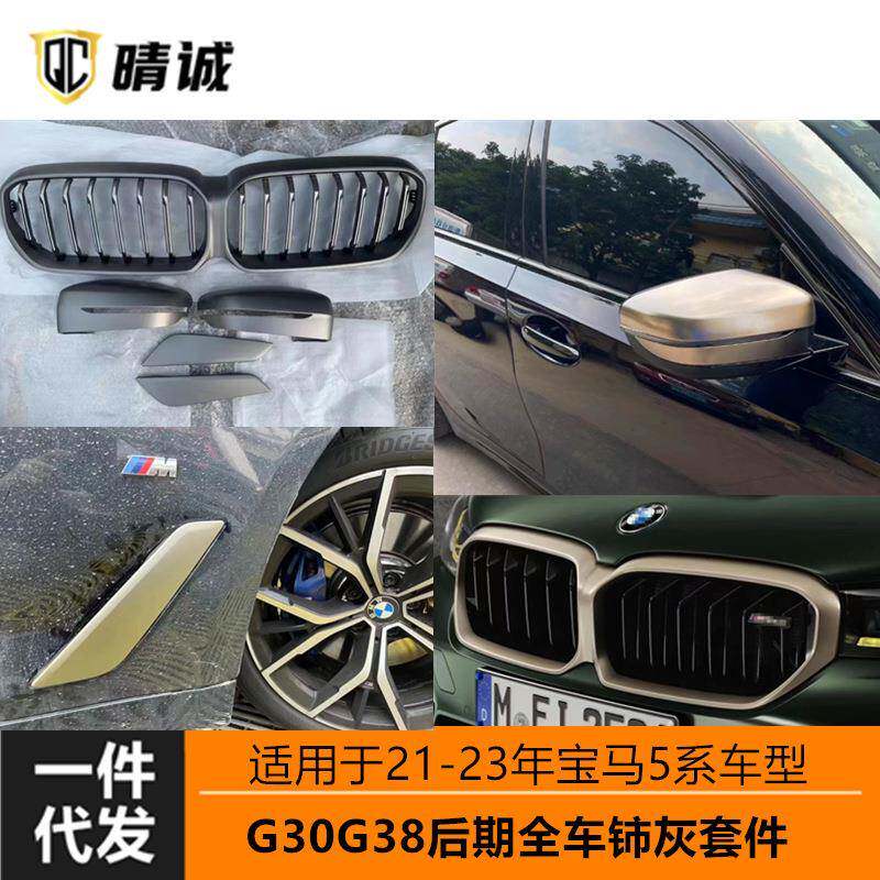 适用于宝马新5系中网G30G38Lci改装M550柿灰色进气格栅单线双线套
