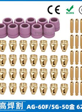 AG60/SG55等离子枪切割配件WSD60P喷嘴割嘴喷咀60A割枪62PCS