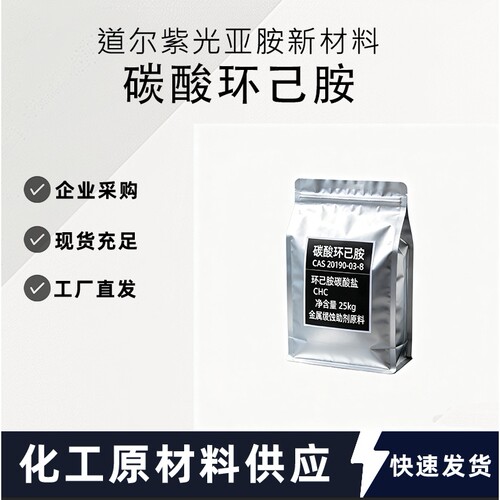 碳酸环己胺 CAS 20190-03-8 工业气相防锈剂原料 大量现货可拍