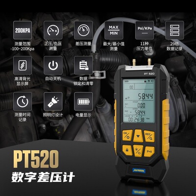 AUTOOL PT520汽修负压表数字差压计真空压力表高精度汽车压差表