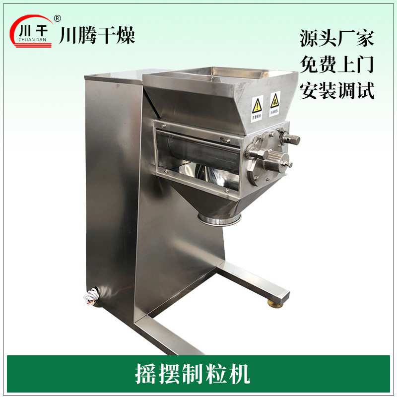 工业小型造粒机 化工磷酸氢钙摇摆制粒机 乳酸钙冲剂摇摆颗粒机
