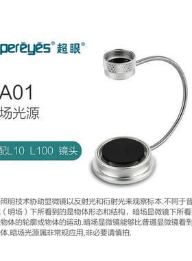 超眼B011数码显微镜适配暗场光源DA01便携式显微镜背光光源配件