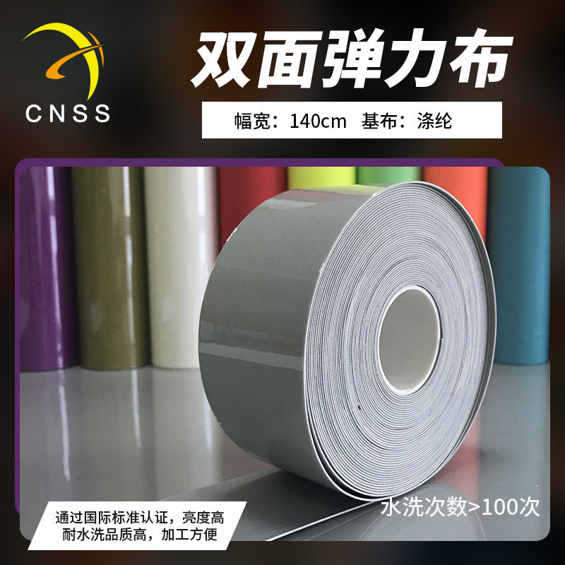 cnss反光布双面亮银弹力布反光材料反光弹性面料反光条服装辅料