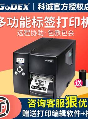 GODEX科诚EZ-2250iEZ-2350i工业不干胶亚银铜版纸标签条码打印机