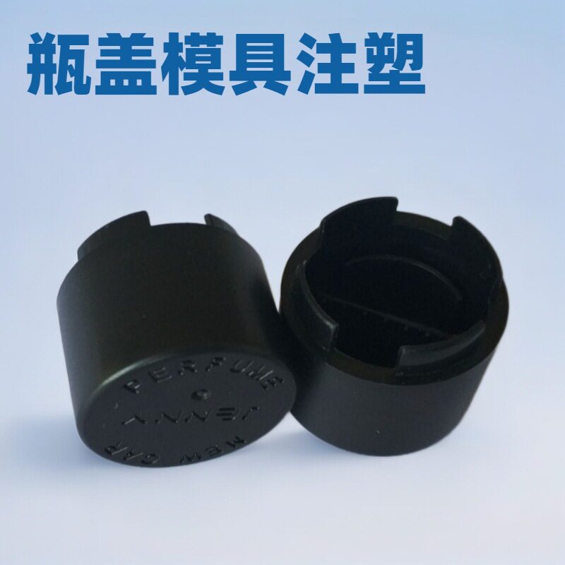 塑料瓶盖模具PE包装盖塑料模具注塑塑胶盖子模具加工
