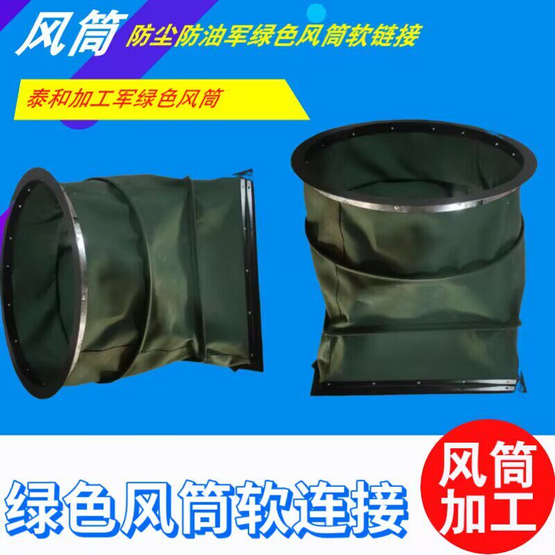 加工风机口帆布软连接接头风管耐高温钢丝支撑骨架风管