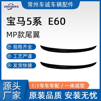 适用05-10款宝马E60520i523Li525Li530Li装饰MP款免打孔尾翼