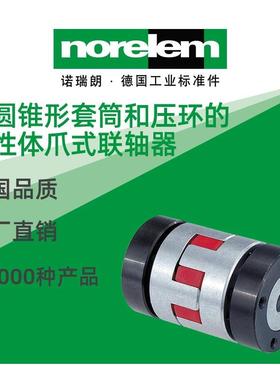 norelem德国原厂诺瑞朗NLM23021套筒压环弹性体爪式联轴器