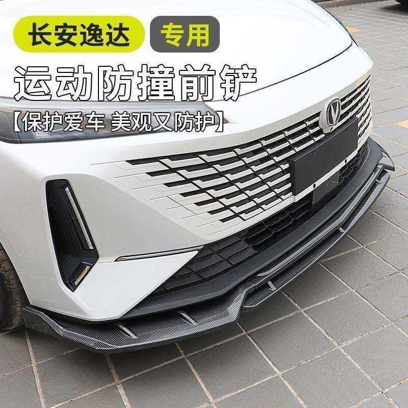 长安逸达前唇前铲改装专用前杠小包围扰流板外观防护塑料易损件