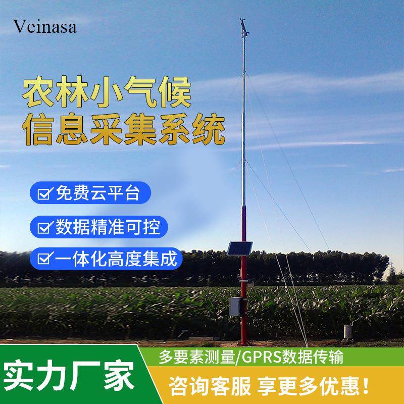 农林小气候信息采集系统14要素Veinasa太阳能供电无线传输