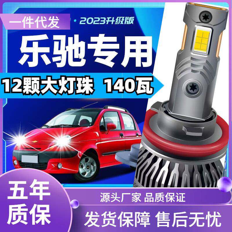 车型适用于雪佛兰乐驰led大灯改装汽车远近一体远光灯近光led灯泡
