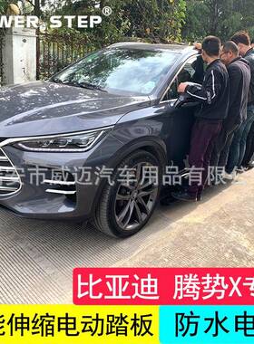 适用比亚迪唐DMI电动踏板宋PRO唐EV600自动伸缩侧脚腾势X改装配件