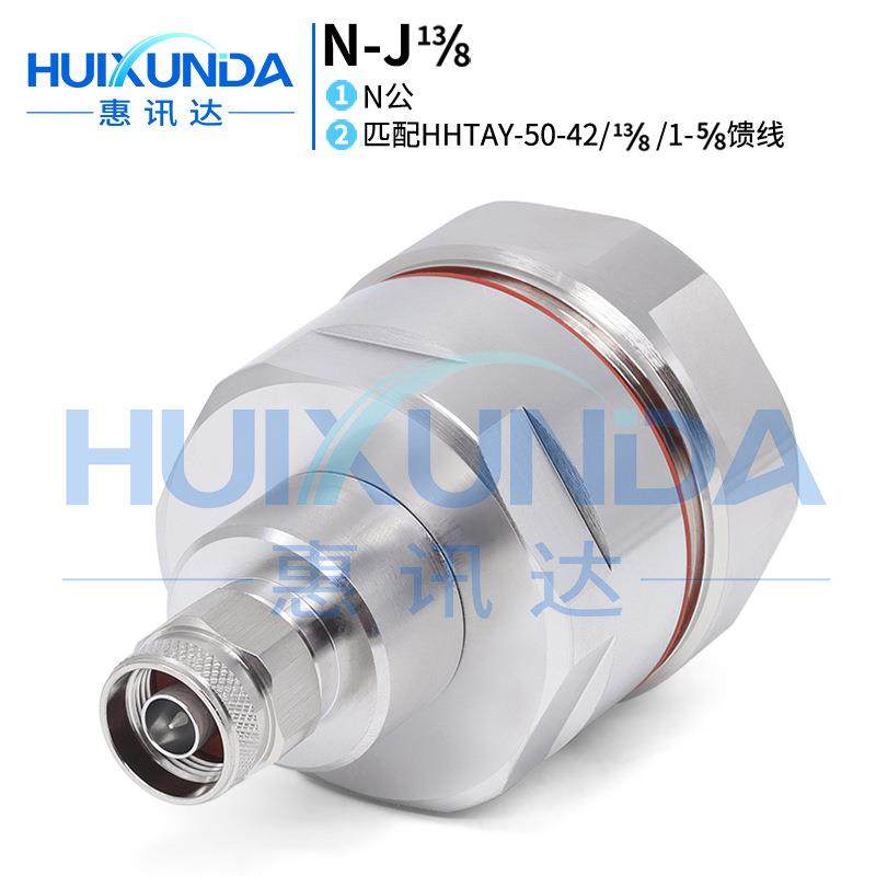 N-J13/8N公头接HHTAY-50-42/八分之十三/1-5/8馈管N公连接器
