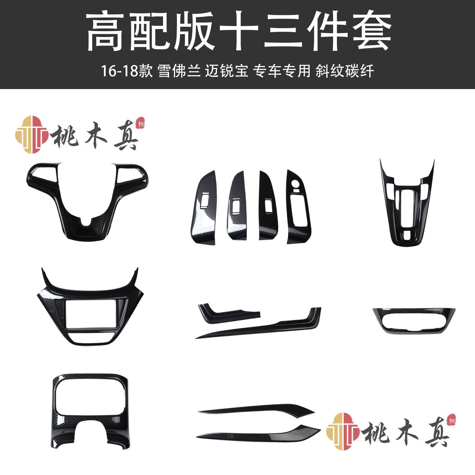 16-18款迈锐宝导航面板装饰品改装桃木方向盘碳纤维爆款汽车用品