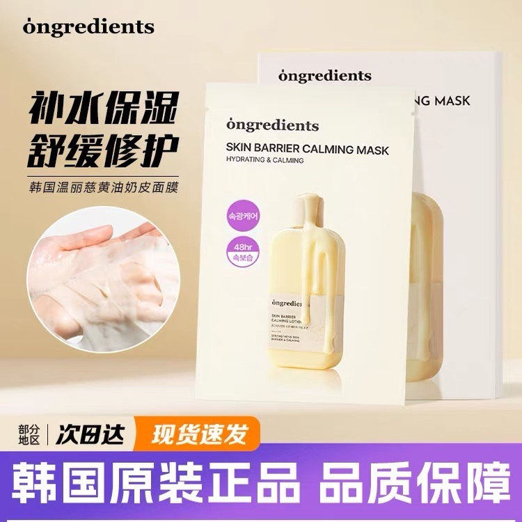 韩国温丽慈奶皮面膜ongredients小黄油温和修护舒缓维稳保湿补水