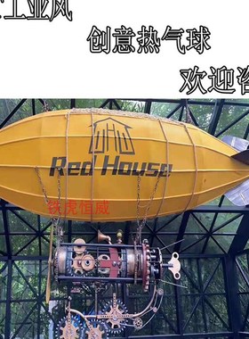 80后工业风复古机械怀旧金属仿热气球纯手工摆件落地同事餐厅朋友