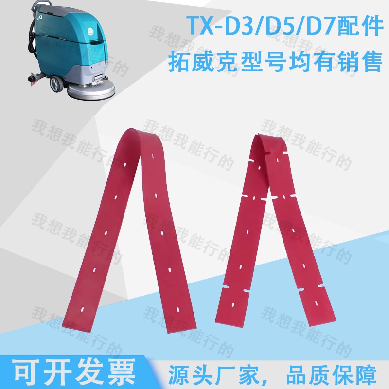 拓威克TX-D3 D5 D7 D9洗地机配件吸水胶条刷盘轮子电机法兰吸水管