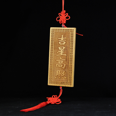 桃木吉星高照挂件门贴牌匾门对门客厅装饰品木雕实木门口挂饰