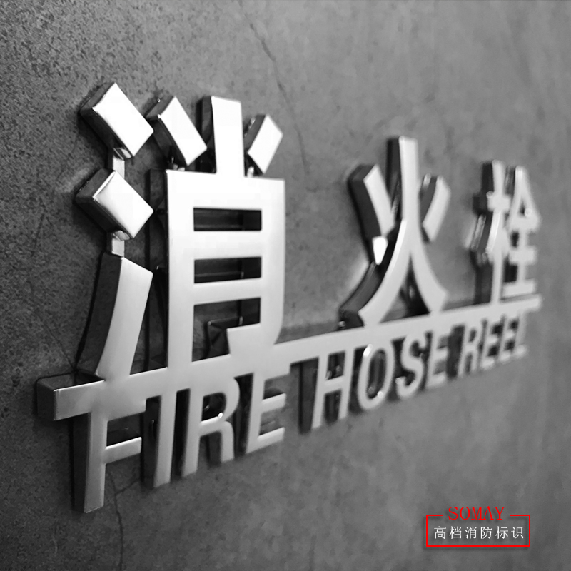 高档立体字消防提示牌墙贴消火栓标志牌消防箱门标牌灭火器标识贴