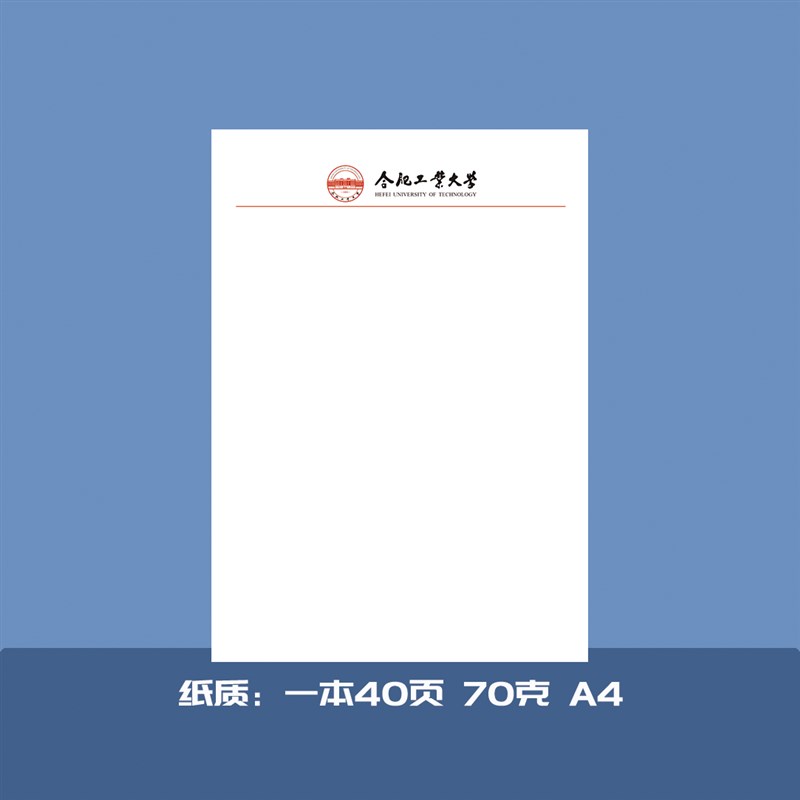 合肥工业大学信纸抬头纸定制学校草稿纸申请模板作业纸