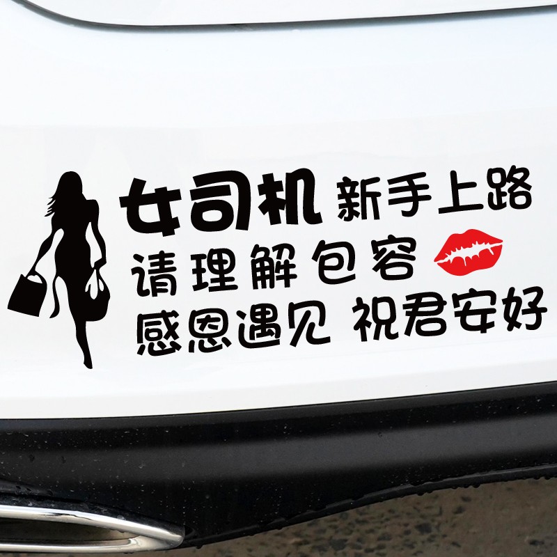 新手上路实习车贴创意女司机文字反光防水汽车贴纸提示搞笑警示