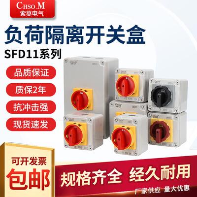 LW30-32A SFD11负荷隔离开关盒负载断路通断万能转换防水防尘户外