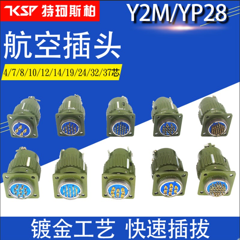 航空插头座Y2M-4TJ7芯810/12/14/16/19/24/32/37快速卡扣式连接器