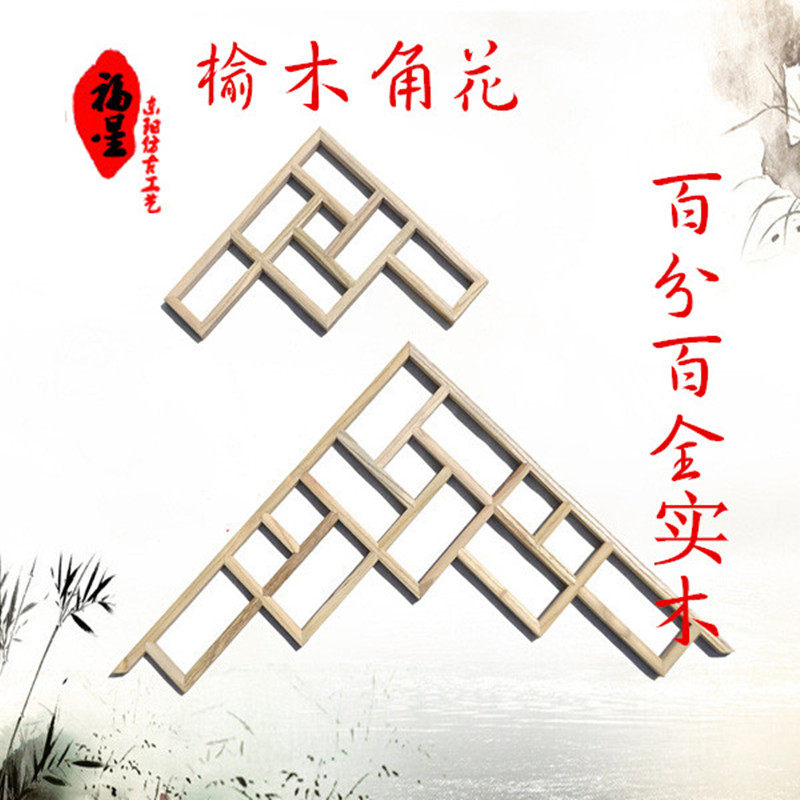 东阳木雕实木角花中式背景门窗花格吊顶隔断垭口栏杆装饰仿古雕花