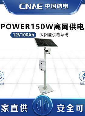 Power150W12V100Ah太阳能供电系统电源