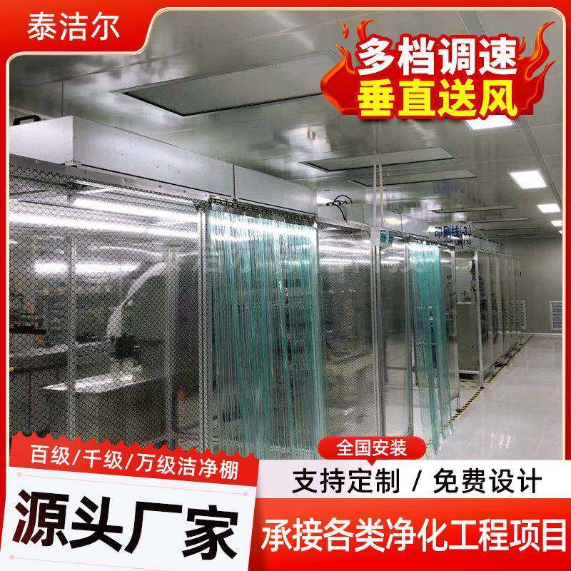 定制洁净无尘棚洁净工作棚百级洁净棚简易净化棚移动FFU实验室