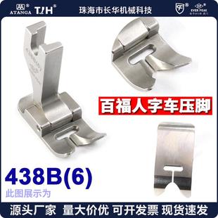 B型中薄料人字压脚曲折缝压脚百福款 EP进口百福人字车压脚438B