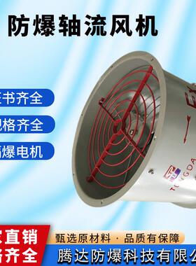 管通固定式防爆轴流风机380V低噪音风机IIBT4抽风送风机现货