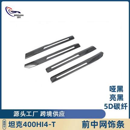 适用于长城坦克400Hi4-T前中网饰条中前脸机盖装饰条外饰改装配件