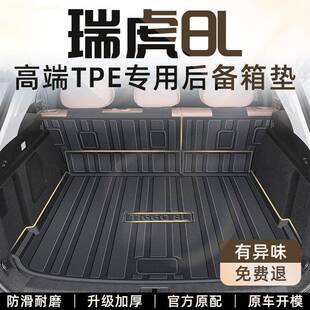 适用奇瑞瑞虎8L后备箱垫24款TPE瑞虎原厂尾箱垫汽车用品改装配件