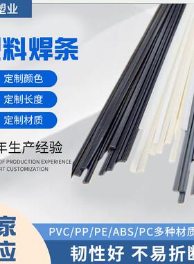 PE焊条白色PP塑料焊条耐酸碱PVC焊条pe塑料焊条化肥池焊接PE焊条