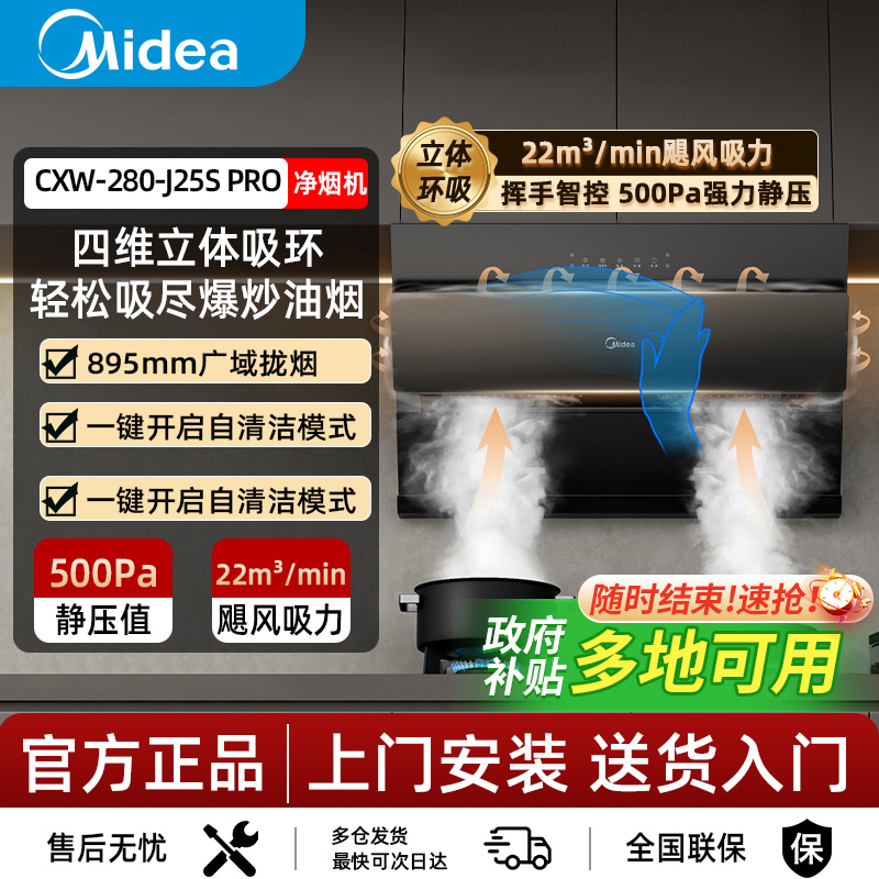 美的官方正品抽油烟机J25S PRO侧吸家用厨房大吸力免拆洗吸油烟机