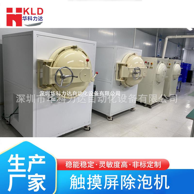 液晶电容触摸屏高压除泡机手机手表碳钢自动消泡机设备