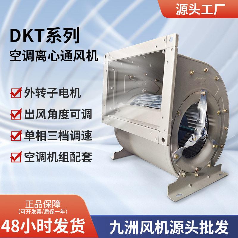 九洲普惠空调风机双进风新风机组用多翼式外转子离心大风力