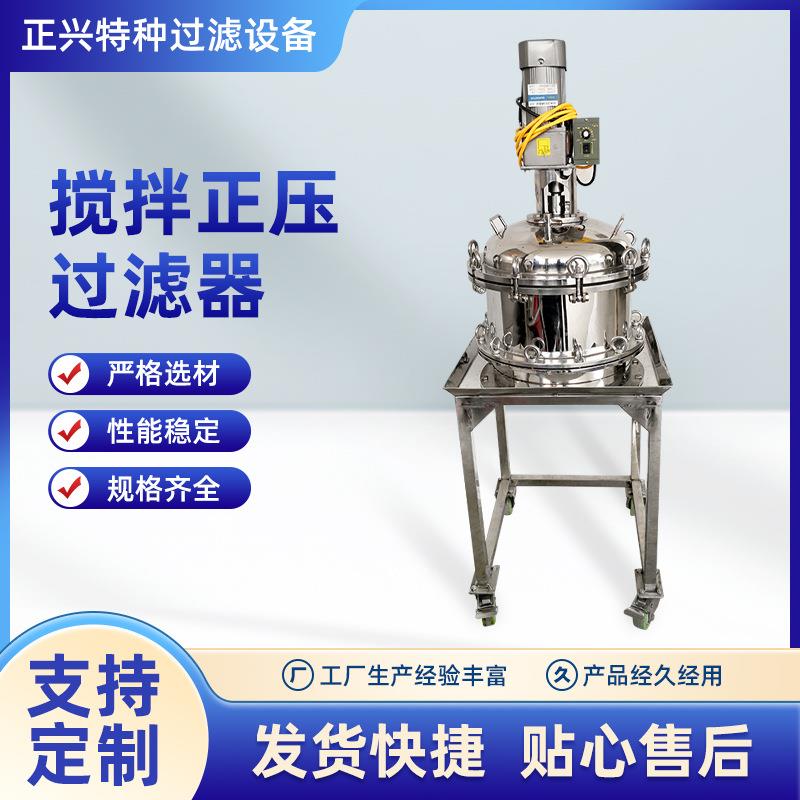 供应不锈钢搅拌正压过滤器,不锈钢搅拌压滤机,搅拌正压压滤器